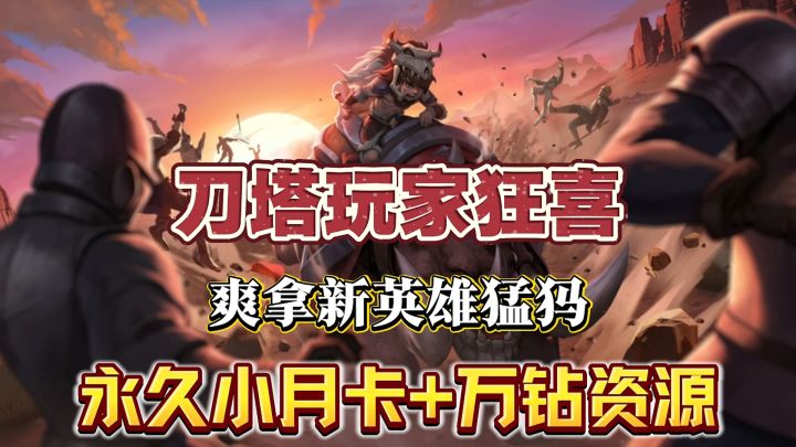 刀塔迷爽歪歪!?爽拿十万钻资源+新英雄猛犸!堪称最佳入坑时机截图