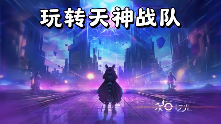 塔防新乐趣,《永恒的宇宙之光》带你玩转天神战队截图