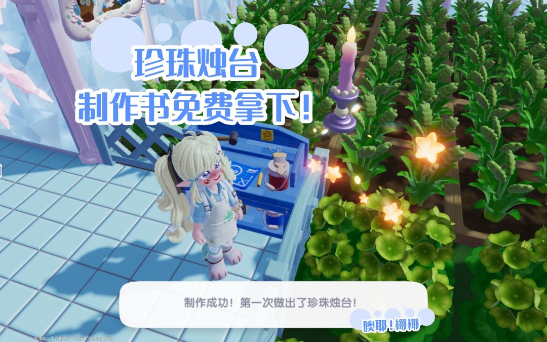 海底世界探索度29级奖励:珍珠烛台制作书 1