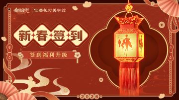 🧧新春签到🧧签到福利加码！领星钻、招募书等好礼！