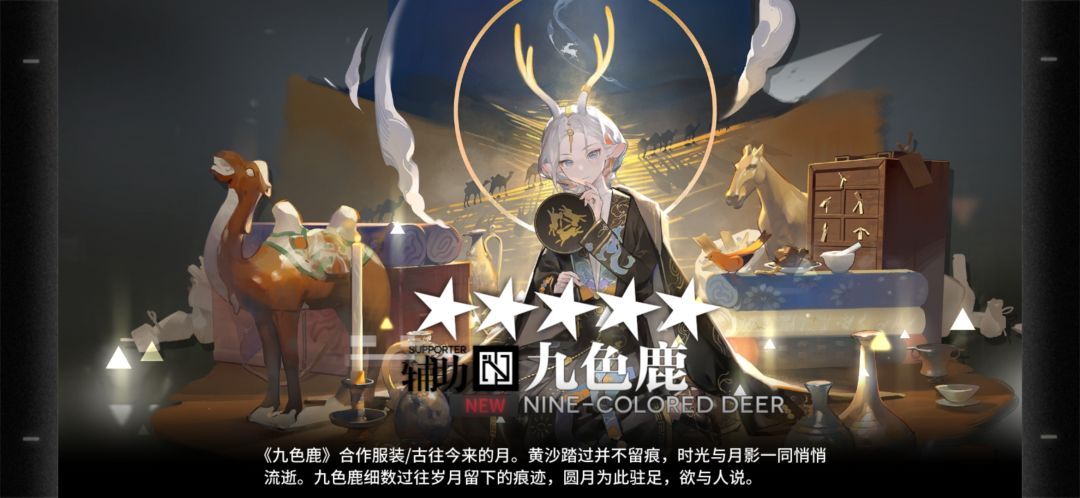 入手九色鹿的皮肤啦,真好看 1