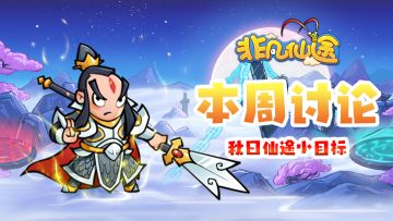 每周福利 | 本周讨论-秋日仙途小目标