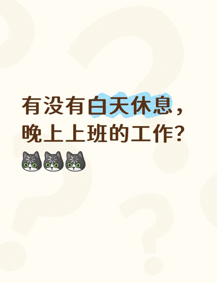 有没有白天休息晚上干活的工作?截图