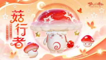 更新前瞻丨一起换上“蘑菇头”，坐着“蘑菇”去探险吧！