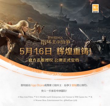 《指环王：纷争》上线定档5月16日！