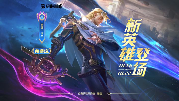 秒懂攻略丨新英雄「诺兰」即将登场截图