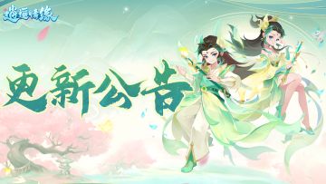 更新公告 | 新增子女外观，决战蚩尤、生肖、星官挑战迎来调整