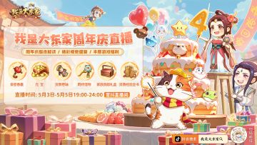 我是大东家四周年庆直播狂欢！3天连播嗨翻五一假期