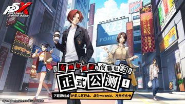 《女神异闻录：夜幕魅影》今日公测！TapTap独家福利庆典开启