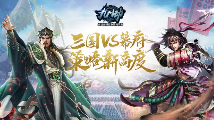 三国VS幕府,策略新高度!截图