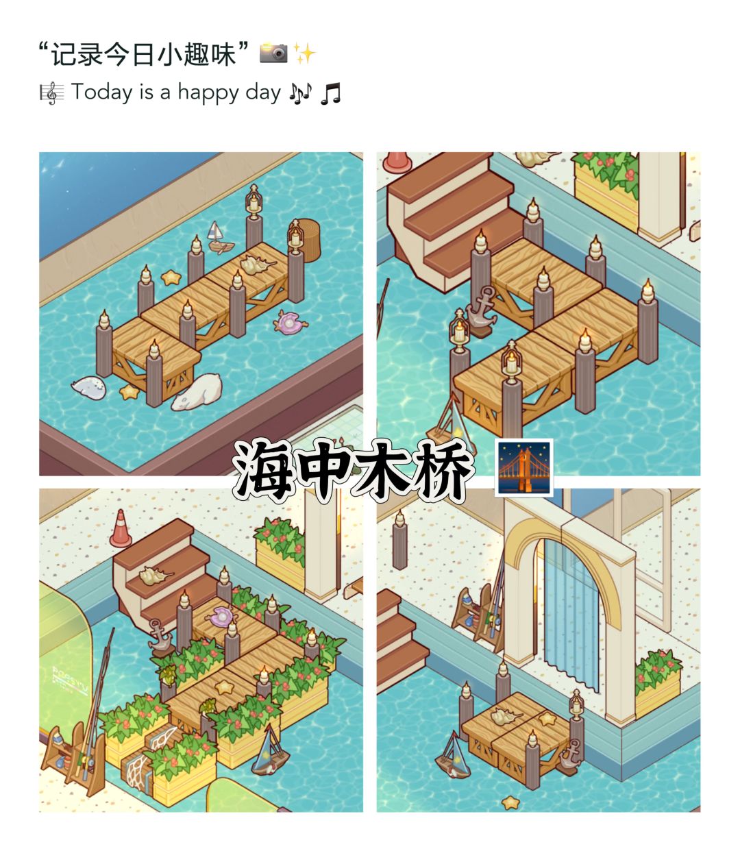 微场景&「水中木桥设计分享✨」截图