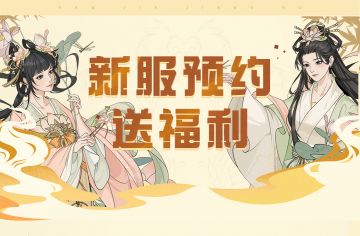 【汉家江湖】周年庆5月30日开启，预约新服送福利！