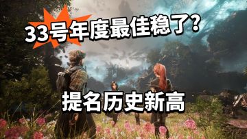 33号远征队TGA多项提名！年度最佳稳了