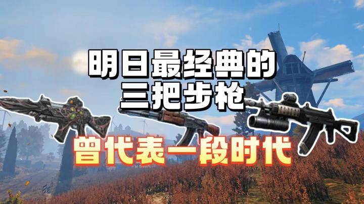 明日最经典的三把步枪，曾代表一段时代截图