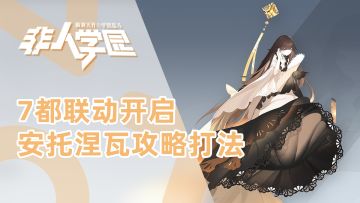 【非人学园】7都联动新老婆安托涅瓦上线，超高机动超高爆发强度爆炸