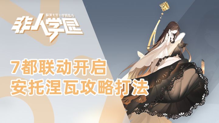 【非人学园】7都联动新老婆安托涅瓦上线,超高机动超高爆发强度爆炸截图