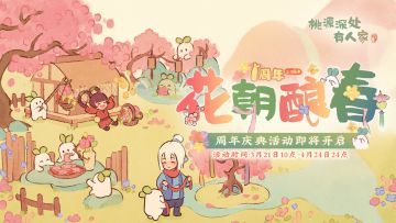 桃源周年庆丨「花朝酿春」活动指南