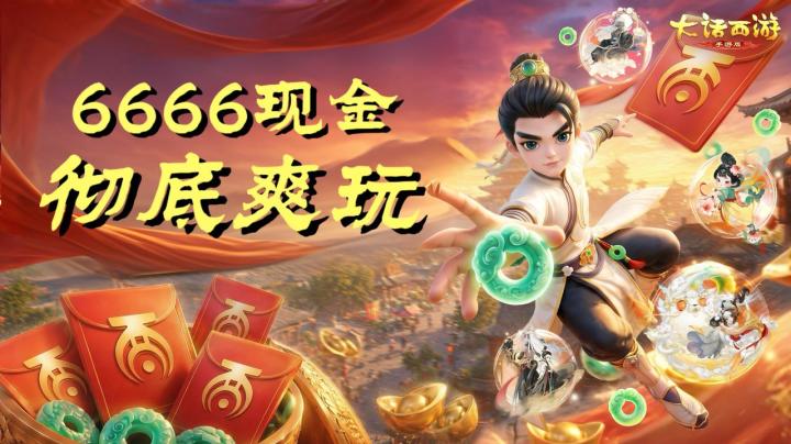 上线最高6666现金红包，火了24年的手游凭什么还有这么多人玩❓截图