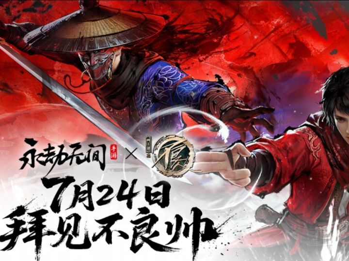 永劫无间手游 × 画江湖之不良人联动截图