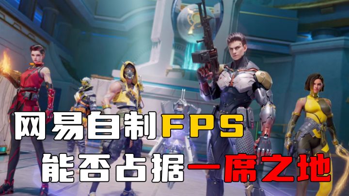 网易自制FPS天启行动,能否在枪战射击游戏中占据一席之地截图