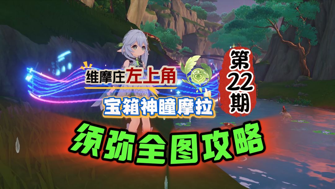 须弥宝箱神瞳22期：维摩庄左上角探索一条龙！截图