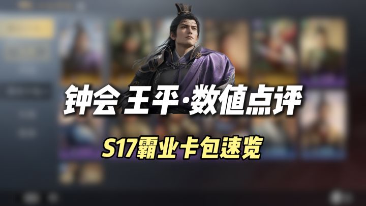S17霸业卡包速览,钟会王平+新战法数值解析截图