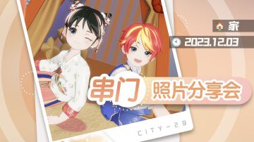 串门照片分享会！