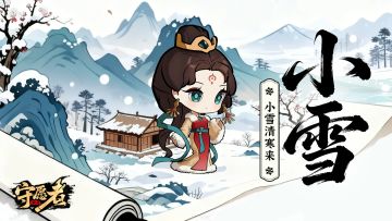 【节气福利】小雪清寒来！本周温暖补给已送达！