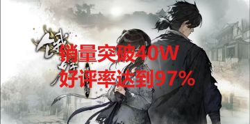 饿殍明末千里行宣布销量突破40W，好评97%👍