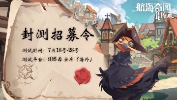 【航海奇闻2：传承】封闭测试 招募开始！