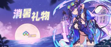 「消暑礼物」纪念福利发放公告