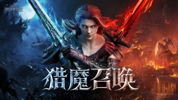 「伏行之暗 狩魔将至」丨前瞻视频