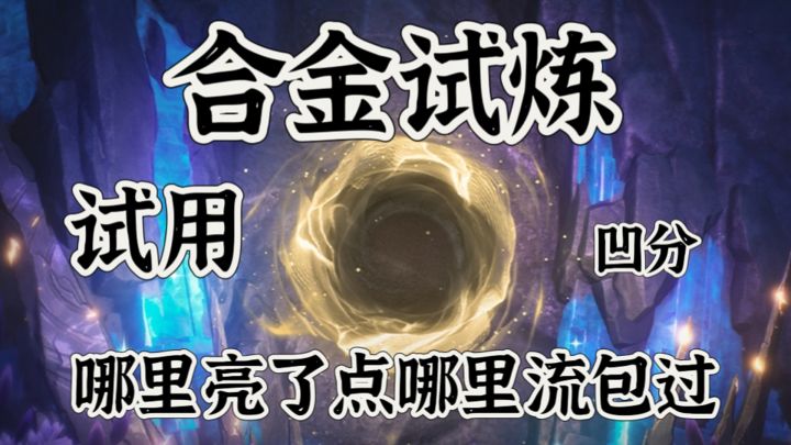 [合金试炼]第9关！双人1万4！凌阳暗主！截图