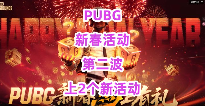 PUBG新春活动第二波,上2个新活动截图
