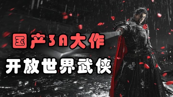 3A大作!开放世界武侠动作游戏,《烟云十六声》到底好玩吗?截图