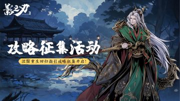 【攻略征集】涅槃重生回归指引攻略征集开启！