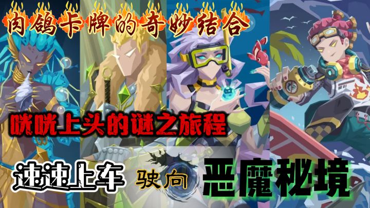 集肉鸽与卡牌的大成之作，恶魔秘境等你来探截图