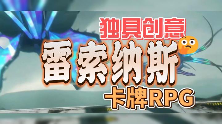 独具创意的铁路冒险＋即时类卡牌=雷索纳斯！！！截图
