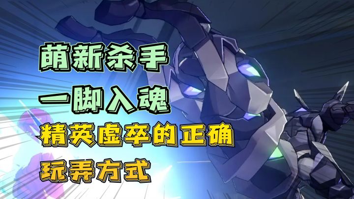 【崩坏:星穹铁道】:萌新杀手的正确攻略方式,我这一脚下去,你可能会倒下!截图