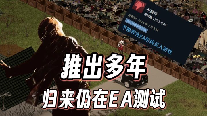 玩家苦等正式版!细数那些永远在EA阶段的游戏传奇截图