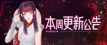 新年伊始，一起准备踏上新的花路吧！本周更新一览！