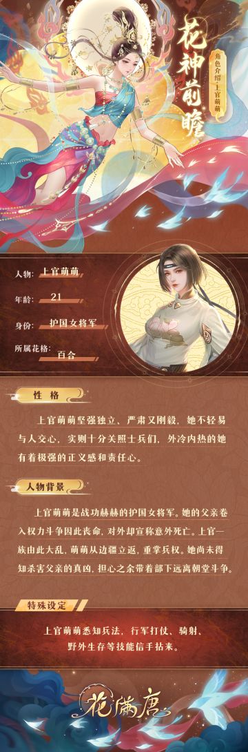 花神档案 | 知己揭秘——女将军上官萌萌