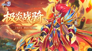 极炎战骑PV：英雄，就要日行无数个善！