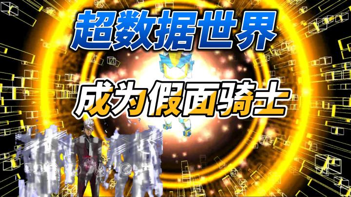 这款游戏值不值得玩【超数据世界】可以成为假面骑士!截图