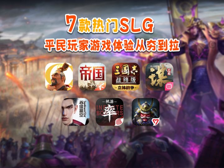 从夯到拉！平民玩家体验7款热门SLG游戏截图