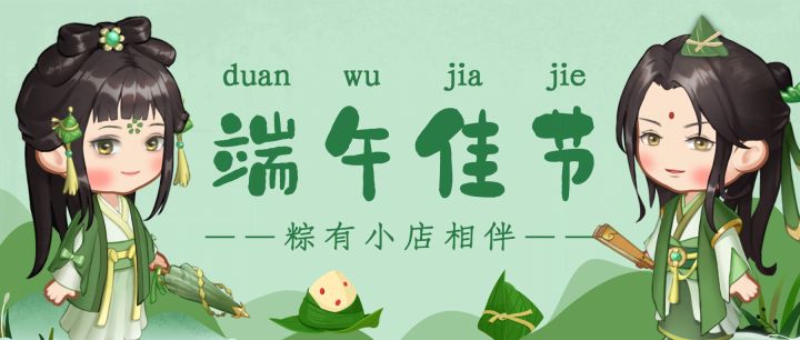 （已开奖）端午节活动 | 粽叶飘香小店中，端午好礼来相送截图