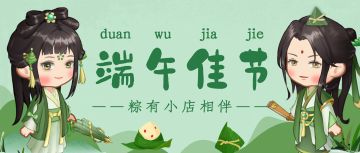 （已开奖）端午节活动 | 粽叶飘香小店中，端午好礼来相送