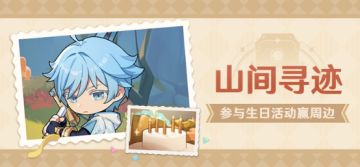 【已开奖】重云生日活动开启！