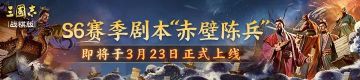 【有奖活动】「赤壁陈兵」水战新篇章讨论开启，参与赢金铢周边