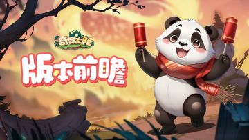 《奇异大陆》新春版本抢先看！什么！？竟然有🧧可以领！？